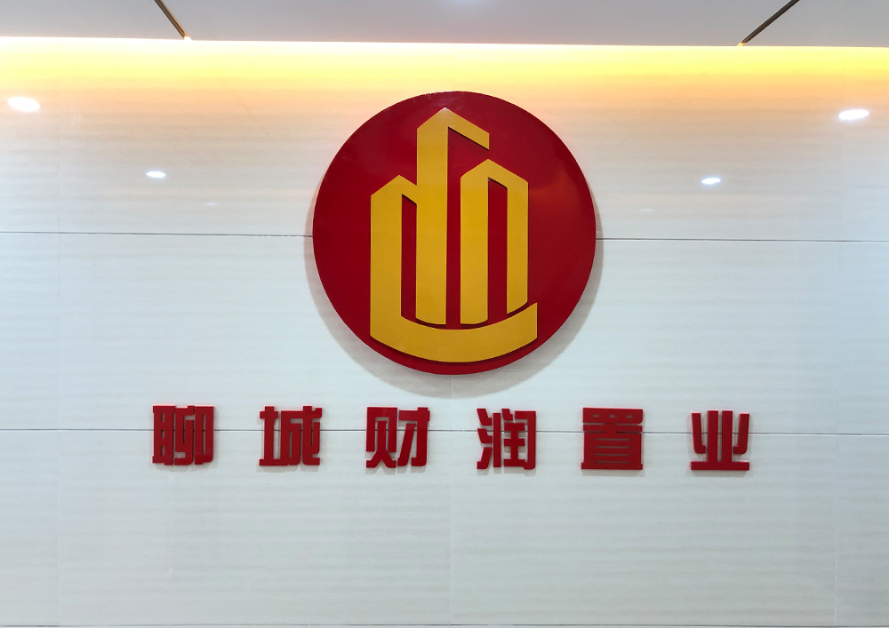 聊城市財潤置業(yè)有限公司