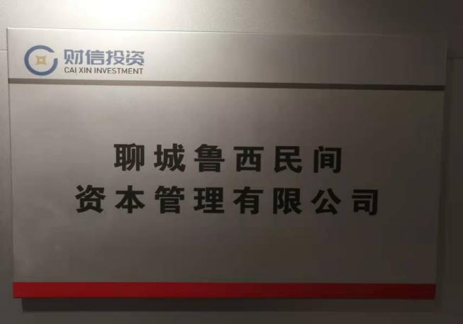 聊城魯西民間資本管理有限公司