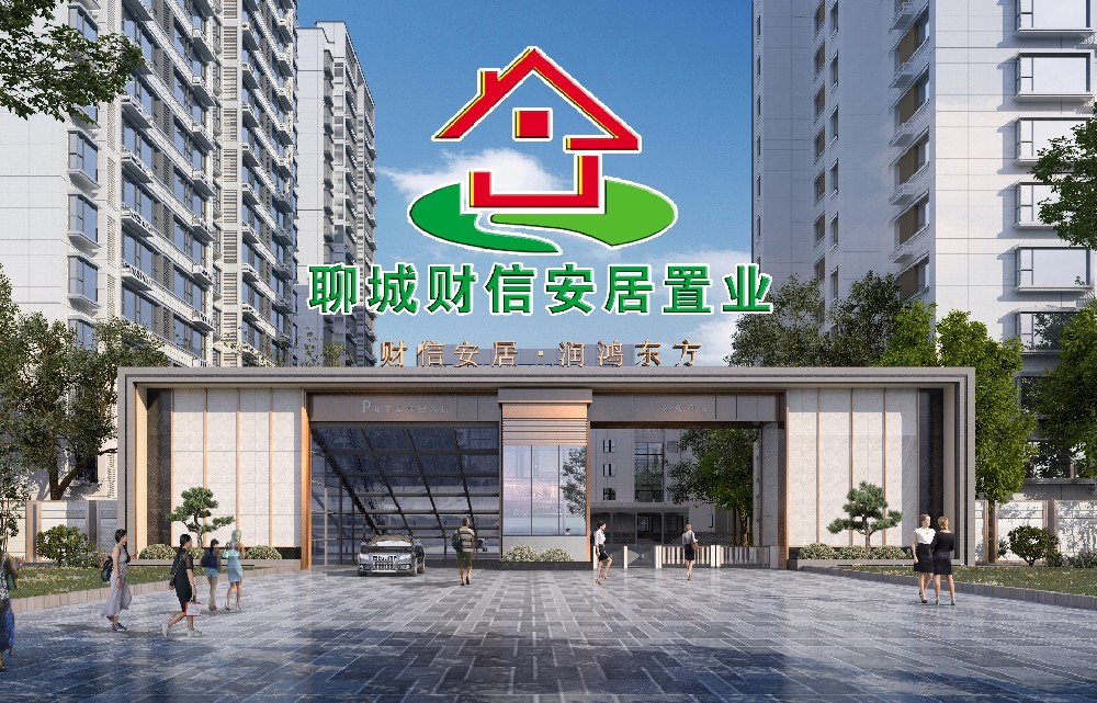 聊城市財信安居置業(yè)有限公司