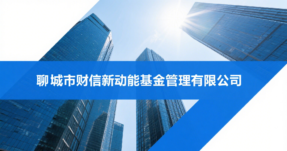 聊城市財信新動能基金管理有限公司